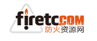 防火資源網