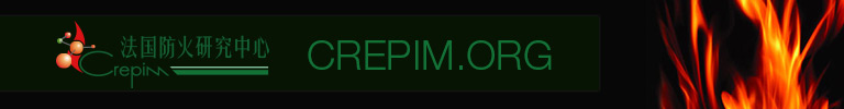 法國防火材料研究中心CREPIM