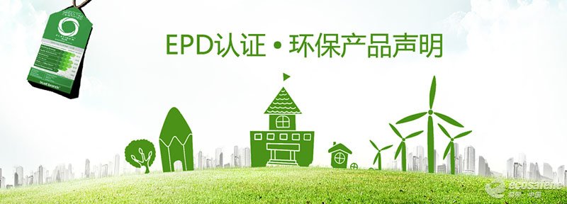 EPD認證