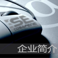 企業簡介
