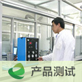 產(chǎn)品測試